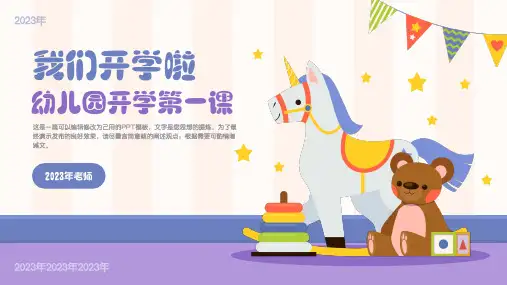 幼儿园开学第一课主题班会通用PPT模板(完美版)