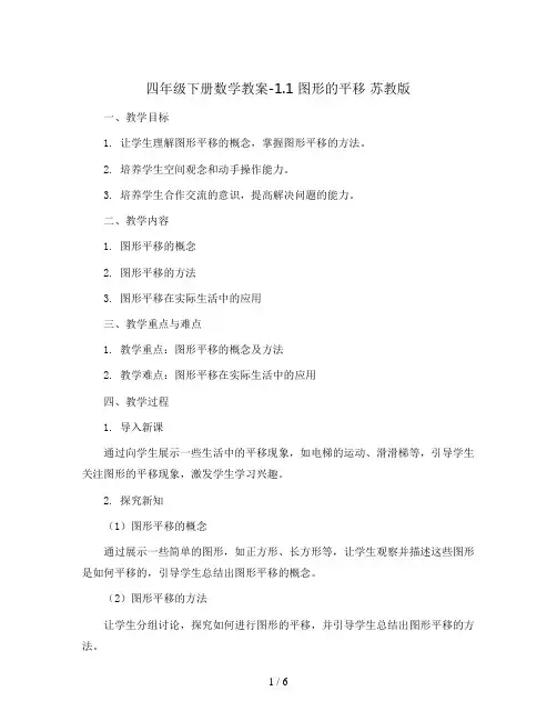 四年级下册数学教案-1.1 图形的平移 苏教版