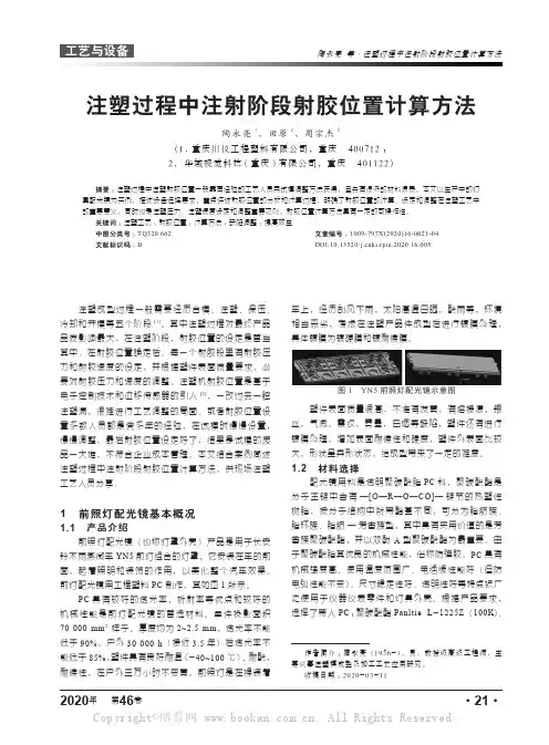 注塑过程中注射阶段射胶位置计算方法