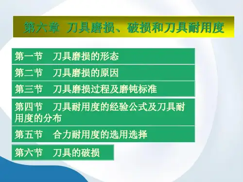 刀具磨损、破损和刀具耐用度