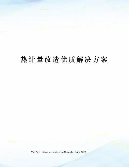 热计量改造优质解决方案