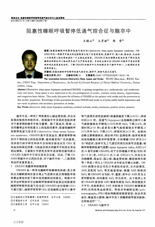 阻塞性睡眠呼吸暂停低通气综合征与脑卒中