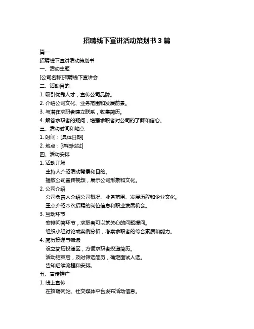 招聘线下宣讲活动策划书3篇