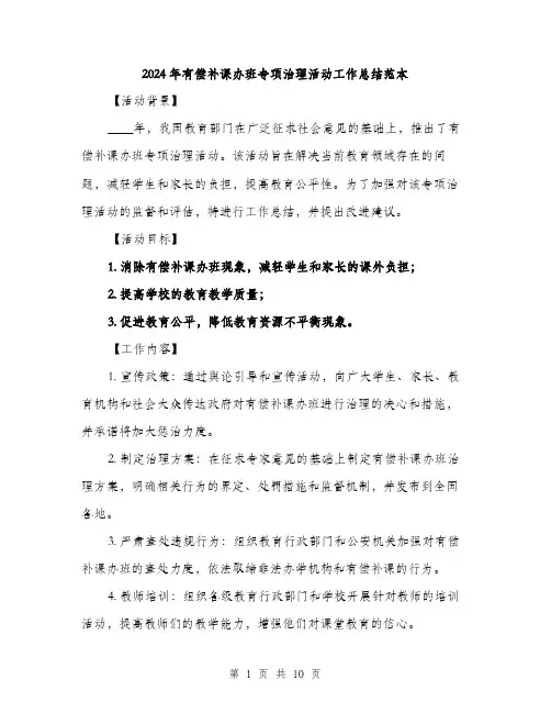 2024年有偿补课办班专项治理活动工作总结范本(3篇)