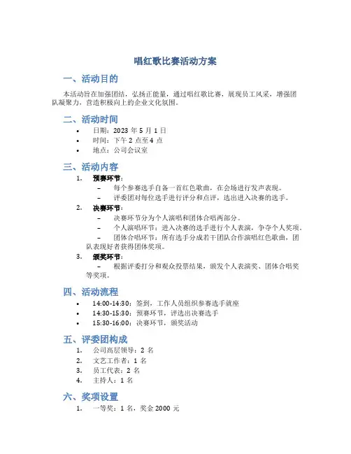唱红歌比赛活动方案