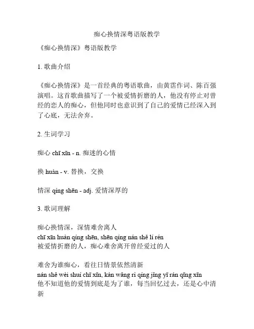 痴心换情深粤语版教学