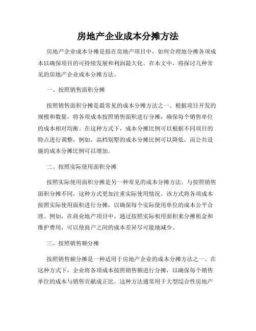 房地产企业成本分摊方法