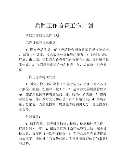 质监工作监督工作计划