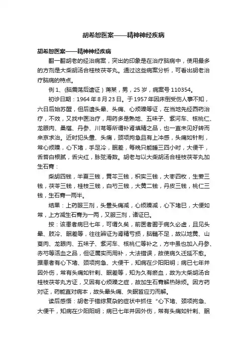 胡希恕医案——精神神经疾病