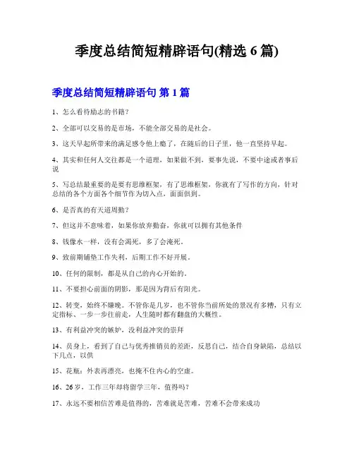 季度总结简短精辟语句(精选6篇)