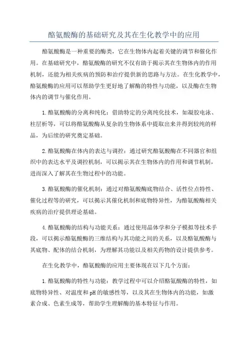 酪氨酸酶的基础研究及其在生化教学中的应用