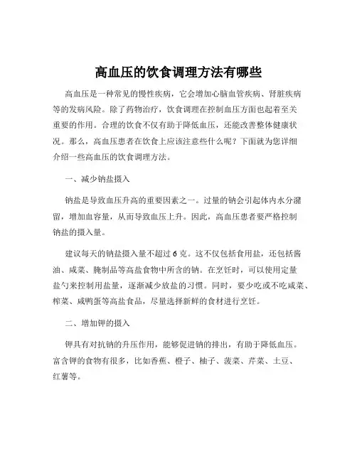 高血压的饮食调理方法有哪些