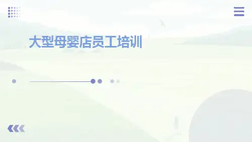 大型母婴店员工培训ppt课件