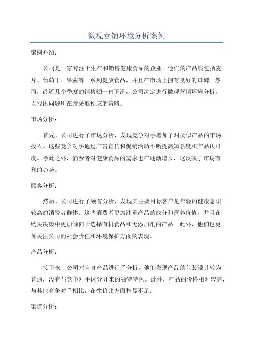 微观营销环境分析案例