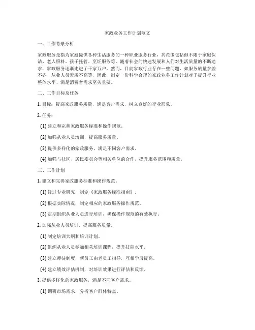 家政业务工作计划范文