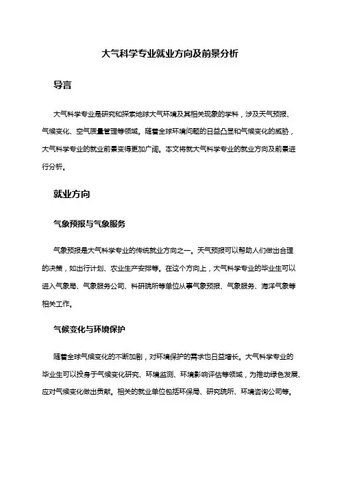 大气科学专业就业方向及前景分析
