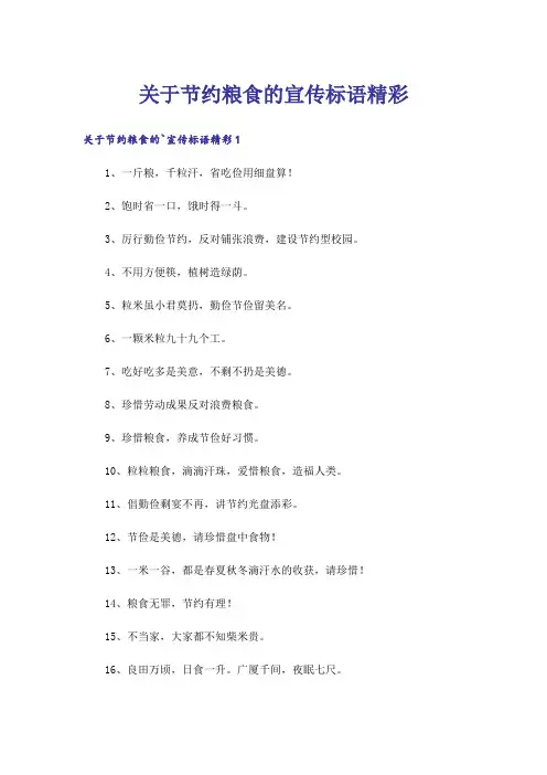 关于节约粮食的宣传标语精彩