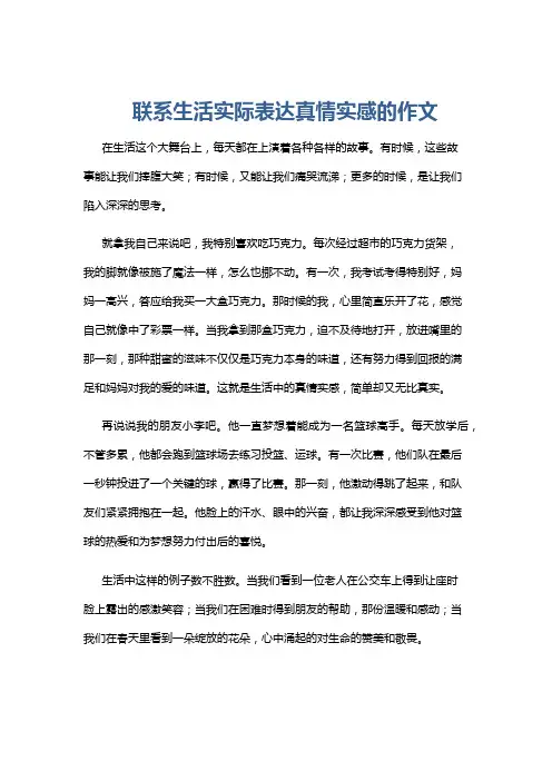 联系生活实际表达真情实感的作文