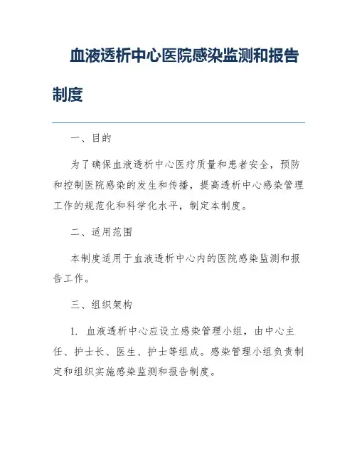 血液透析中心医院感染监测和报告制度