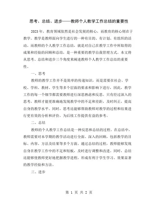 思考、总结、进步——教师个人教学工作总结的重要性