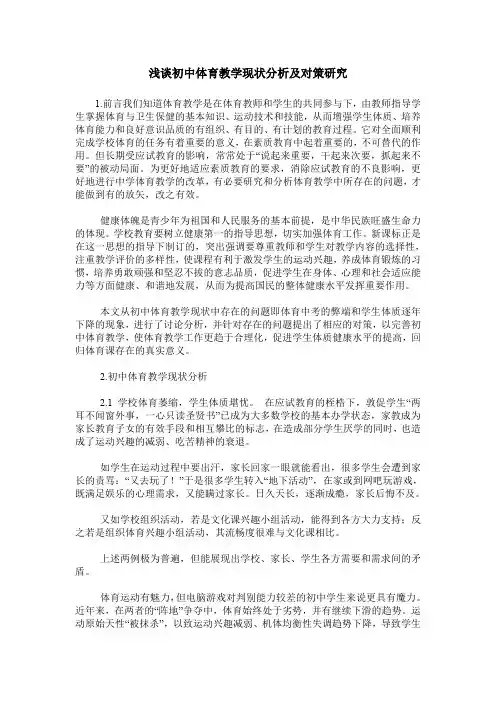 浅谈初中体育教学现状分析及对策研究