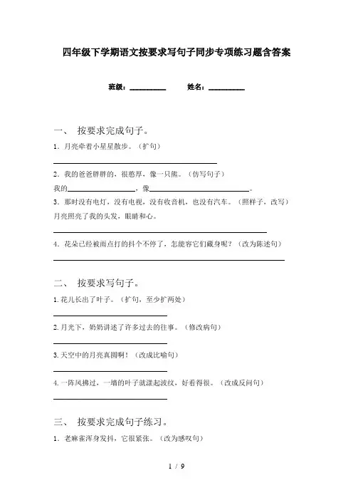 四年级下学期语文按要求写句子同步专项练习题含答案