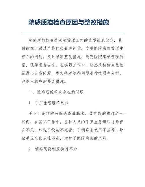 院感质控检查原因与整改措施