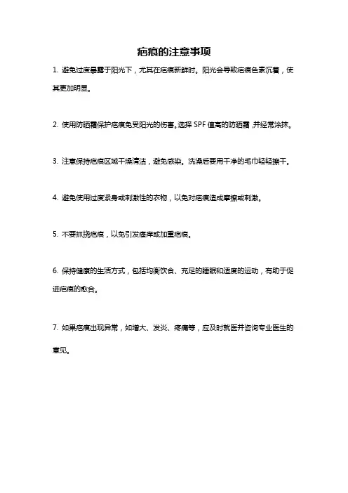疤痕的注意事项