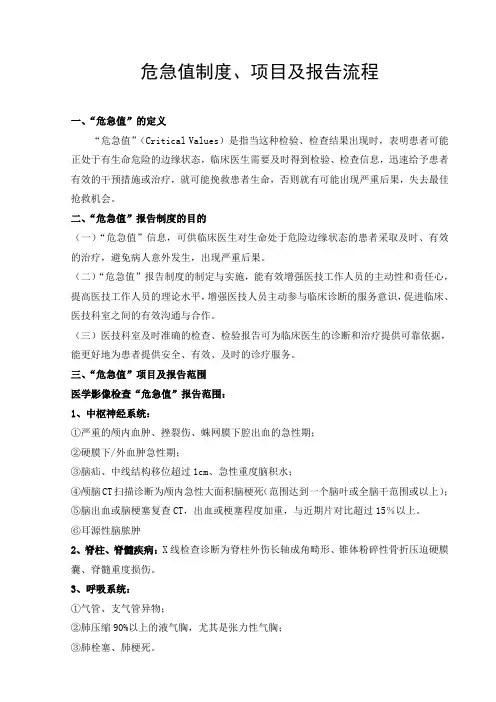 影像科危急值制度、项目及报告流程
