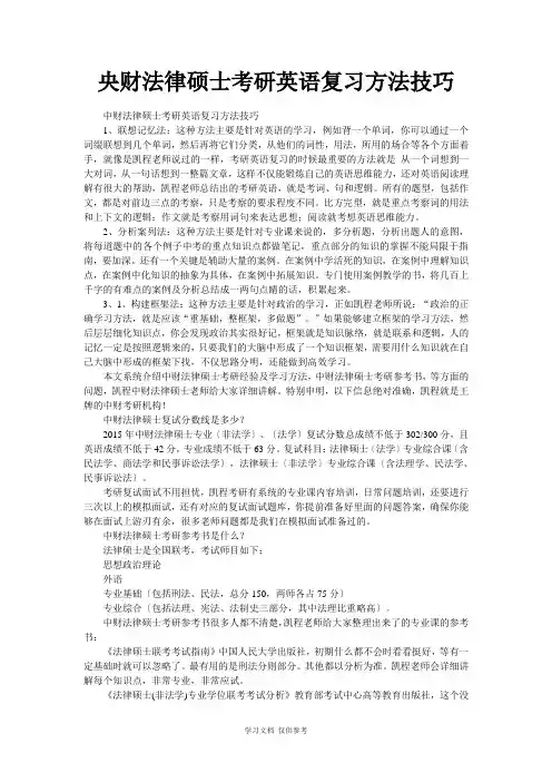 央财法律硕士考研英语复习方法技巧