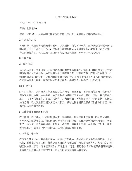 日常工作情况汇报表