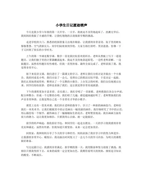 小学生日记匿迹销声