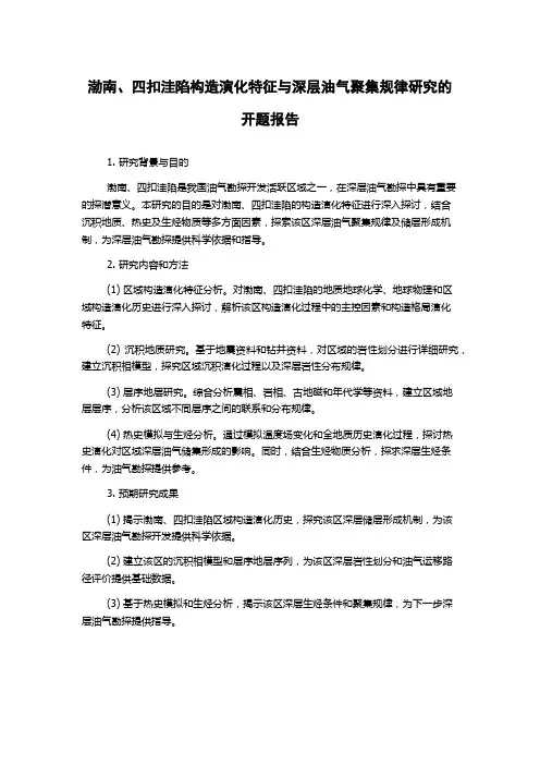 渤南、四扣洼陷构造演化特征与深层油气聚集规律研究的开题报告