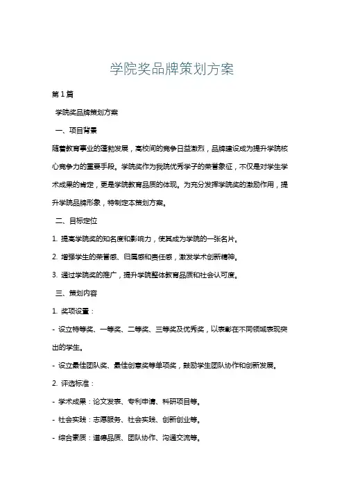 学院奖品牌策划方案