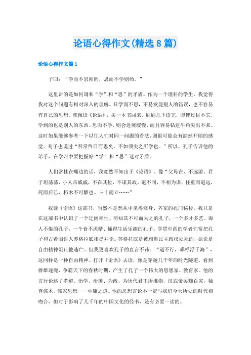 论语心得作文(精选8篇)
