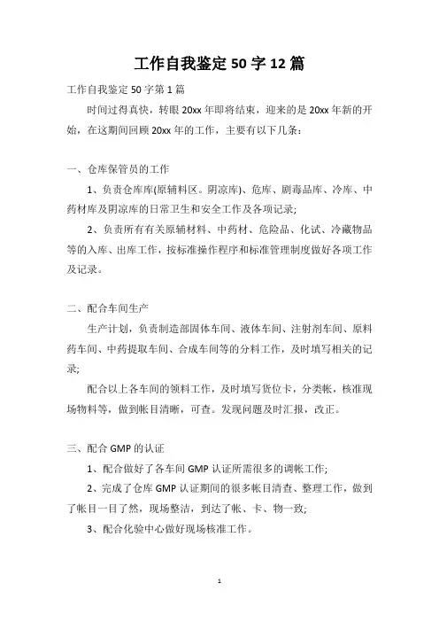 工作自我鉴定50字12篇