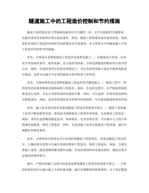 隧道施工中的工程造价控制和节约措施