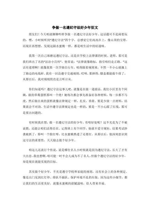 争做一名遵纪守法好少年征文