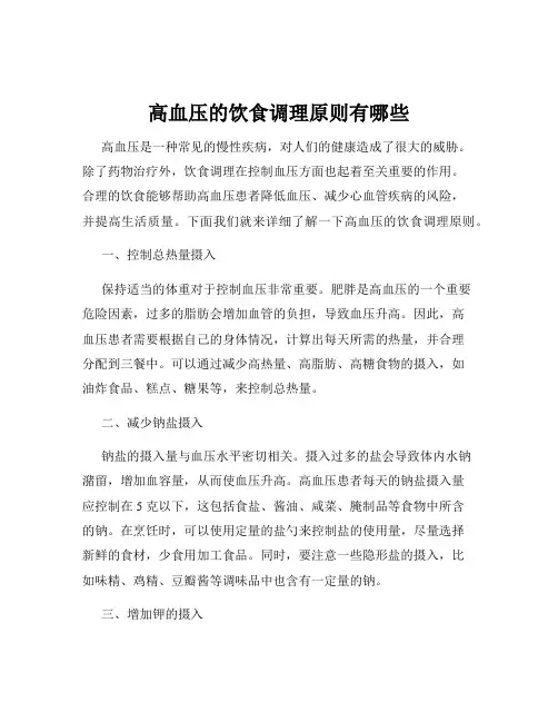 高血压的饮食调理原则有哪些