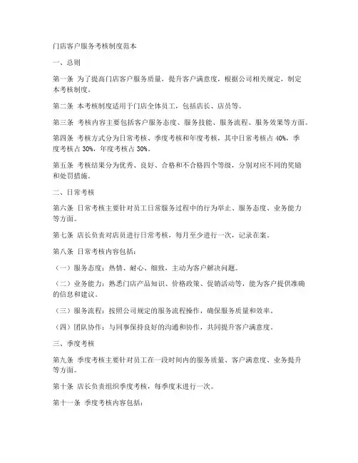 门店客户服务考核制度范本