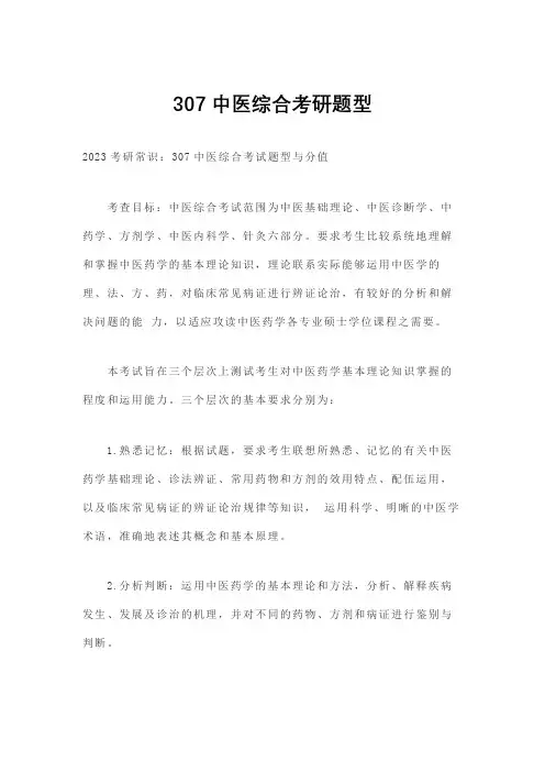 307中医综合考研题型