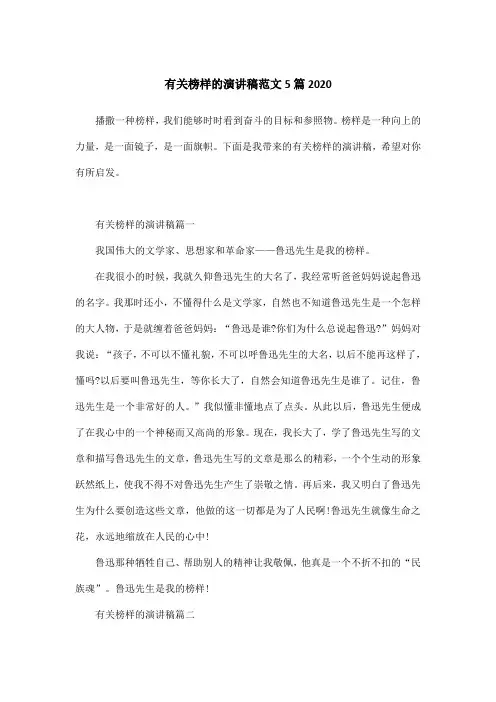 有关榜样的演讲稿范文5篇2020