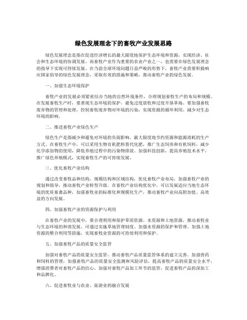 绿色发展理念下的畜牧产业发展思路