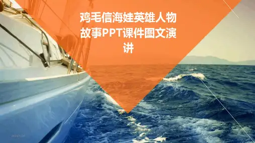 鸡毛信海娃英雄人物故事PPT课件图文演讲