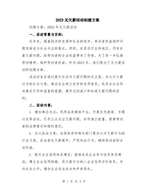 2023无欠薪活动创建方案