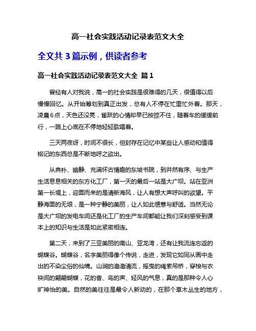 高一社会实践活动记录表范文大全