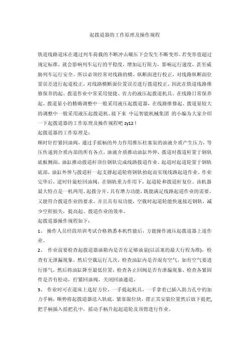起拨道器的工作原理及操作规程
