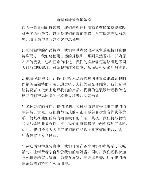 自制麻辣酱营销策略