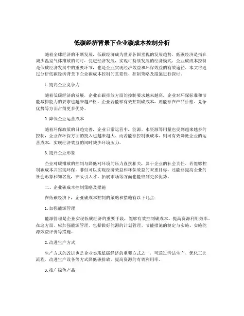 低碳经济背景下企业碳成本控制分析