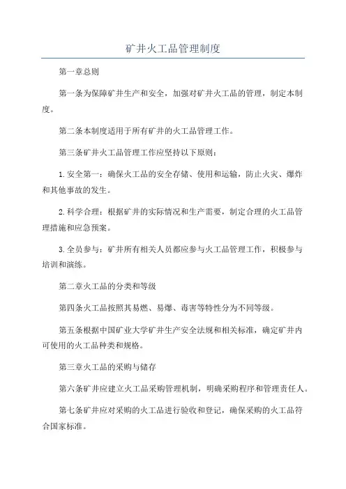 矿井火工品管理制度